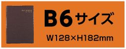 B6サイズダイアリー手帳 | カテゴリ－：カレンダー