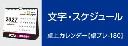 文字・スケジュール卓上カレンダー【卓プレ-180】 | カテゴリ－：カレンダー