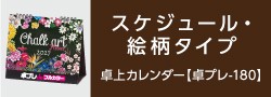 スケジュール・絵柄タイプ卓上カレンダー【卓プレ-180】 | カテゴリ－：カレンダー
