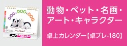 動物・ペット・名画・アート・キャラクター卓上カレンダー【卓プレ-180】 | カテゴリ－：カレンダー
