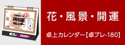 花・風景・開運-卓上カレンダー【卓プレ-180】 | カテゴリ－：カレンダー
