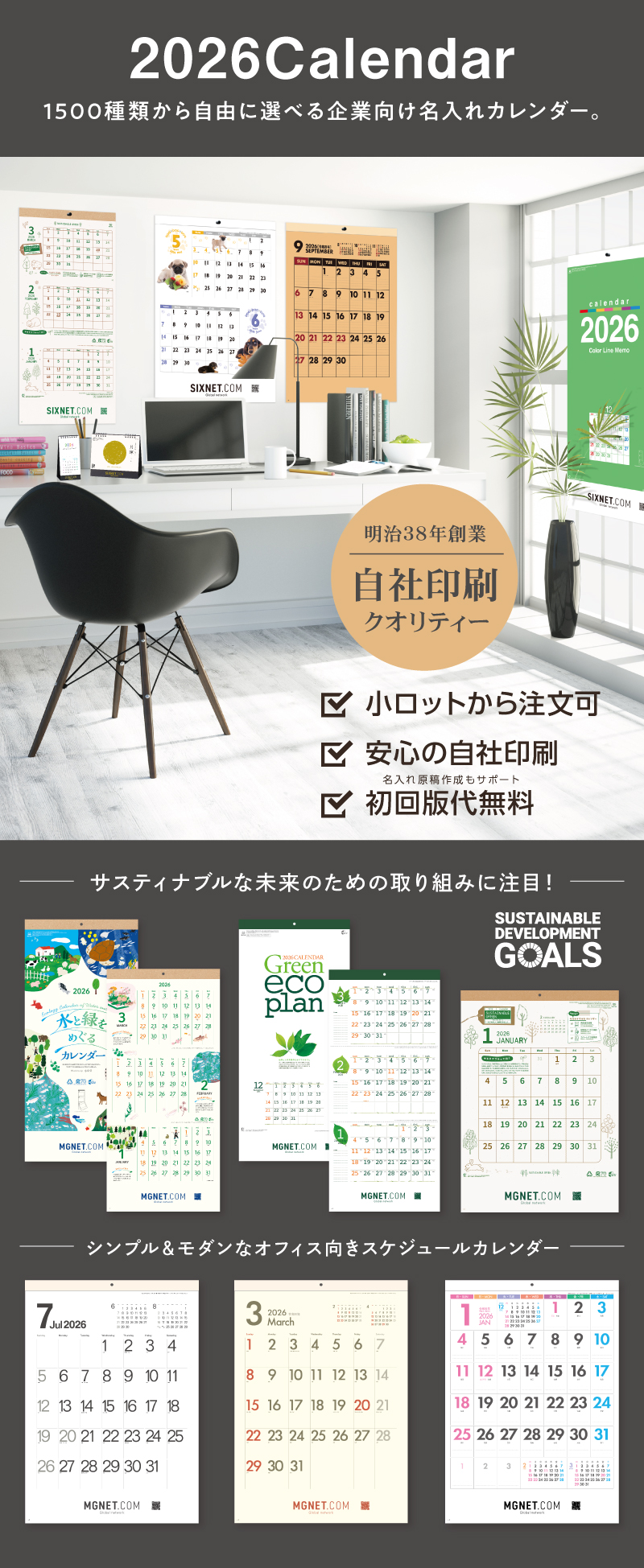 2026年度版名入れカレンダーのご案内。約1500種類の中から自由に選べる企業向け名入れカレンダーです。
