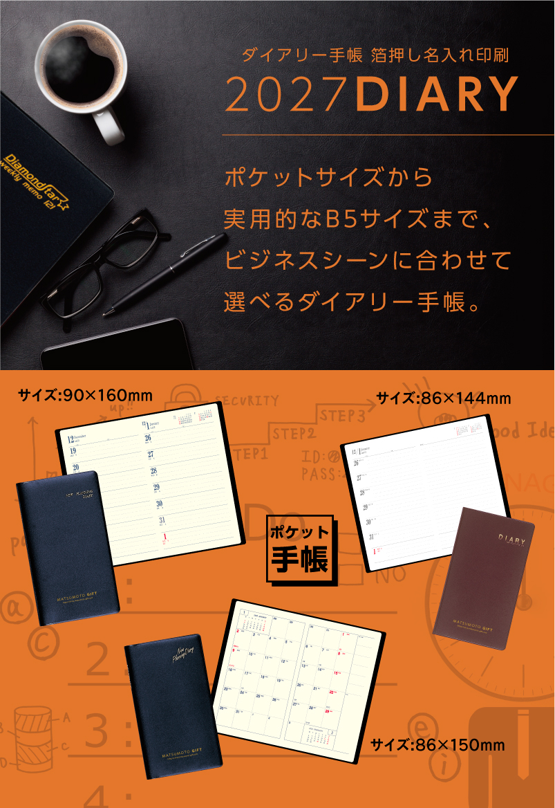名入れダイアリー手帳の案内