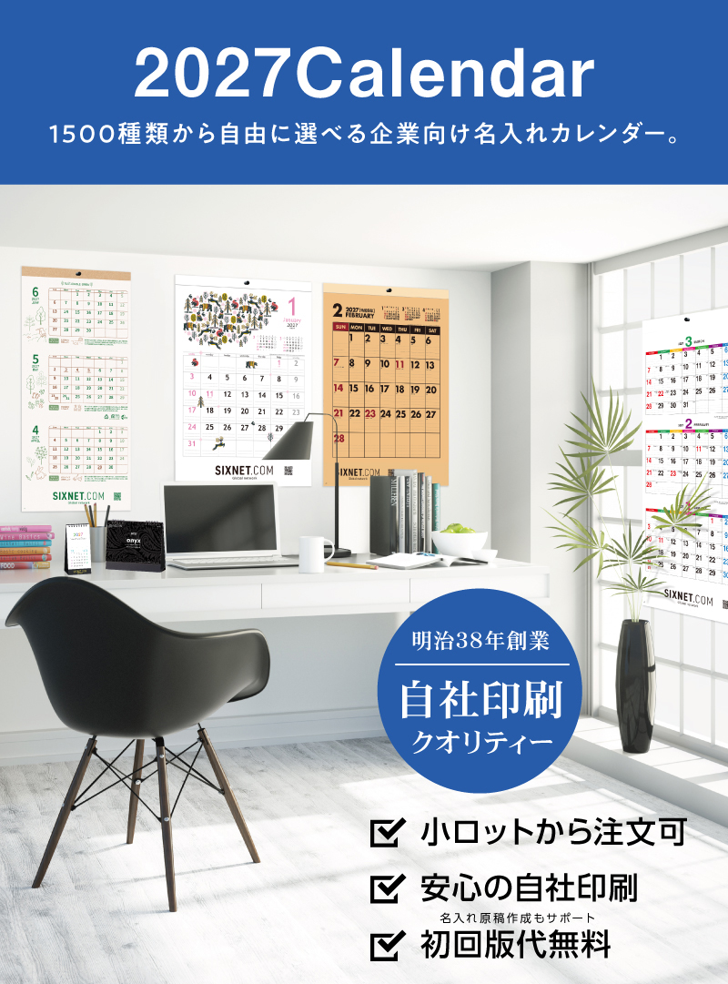 名入れカレンダー作成