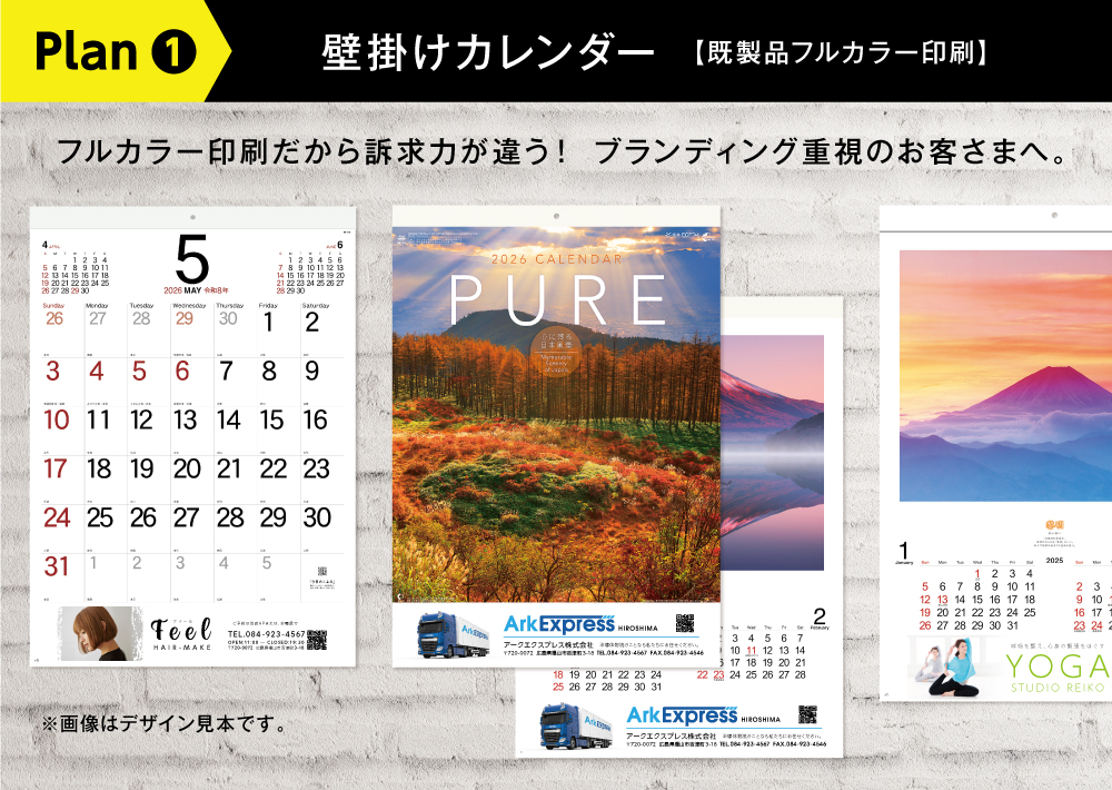 壁掛けカレンダー【既製品フルカラー印刷】。フルカラー印刷だから訴求力が違う！ブランディング重視のお客様へ。 