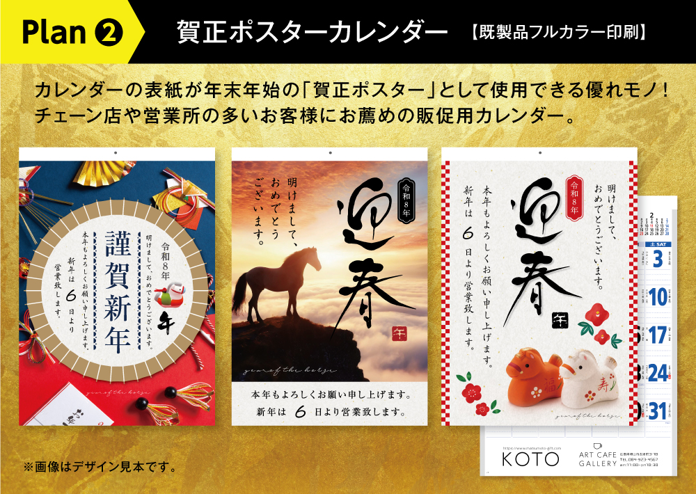 カレンダーの表紙が年末年始の「賀正ポスター」として使用できる優れモノ！チェーン店や営業所の多いお客様におすすめの販促用カレンダー。