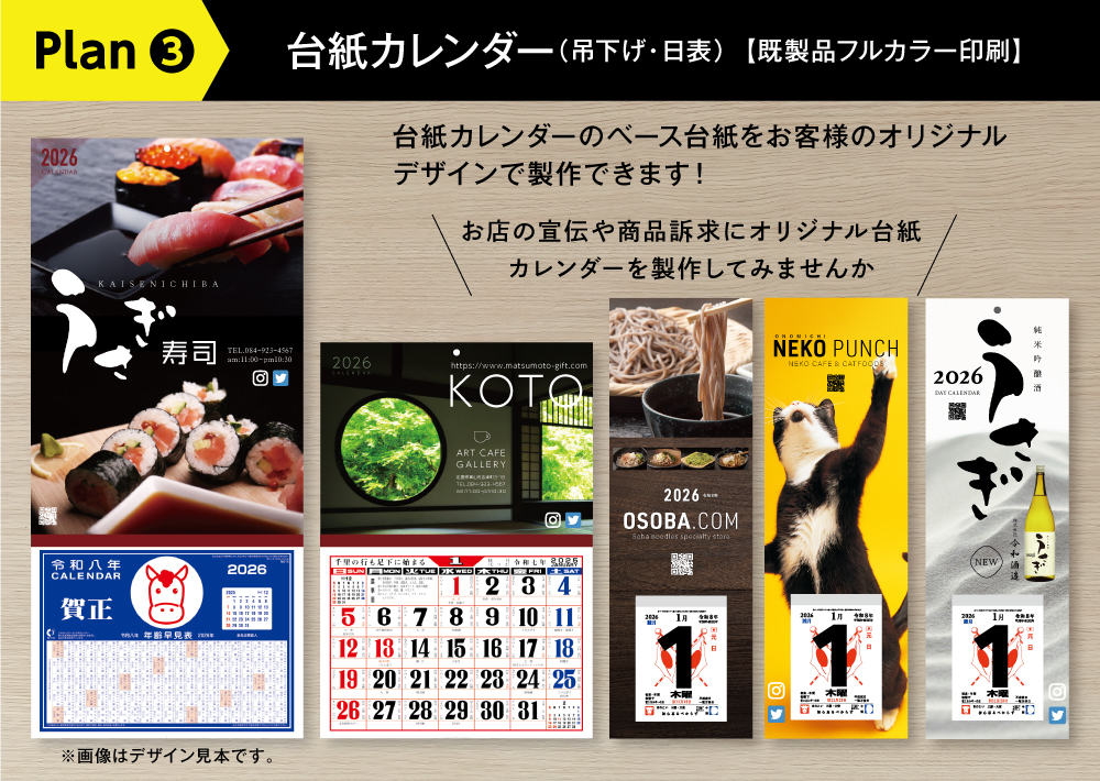 台紙カレンダー【既製品フルカラー印刷】。台紙カレンダーのベース台紙をお客様のオリジナルデザインで製作できます！