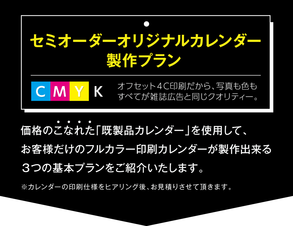 セミオーダーカレンダー