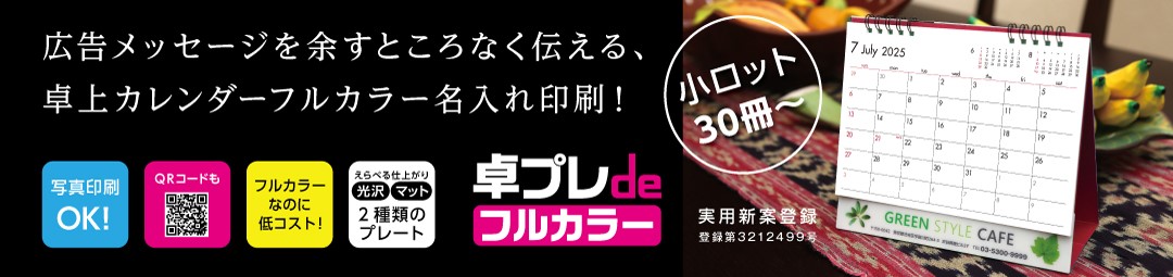 卓上カレンダーフルカラーシステム 卓プレでフルカラーラインナップ