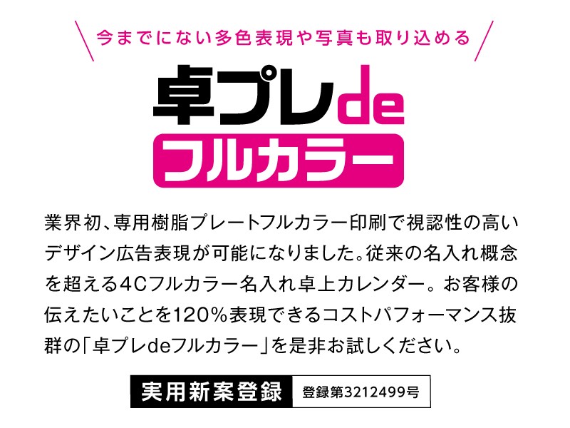 実用新案取得 卓上カレンダー フルカラーシステム卓プレdeフルカラー