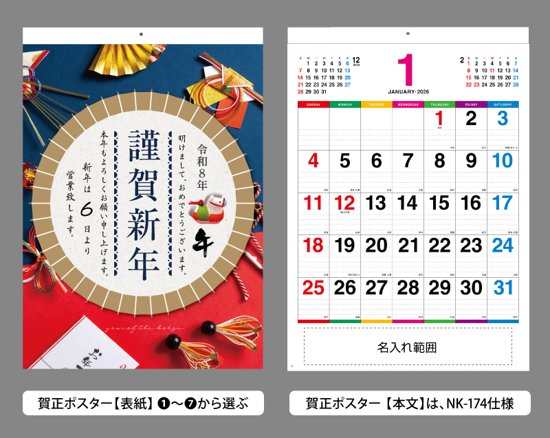 賀正ポスター+NK-174 カラーラインメモ 名入れカレンダー