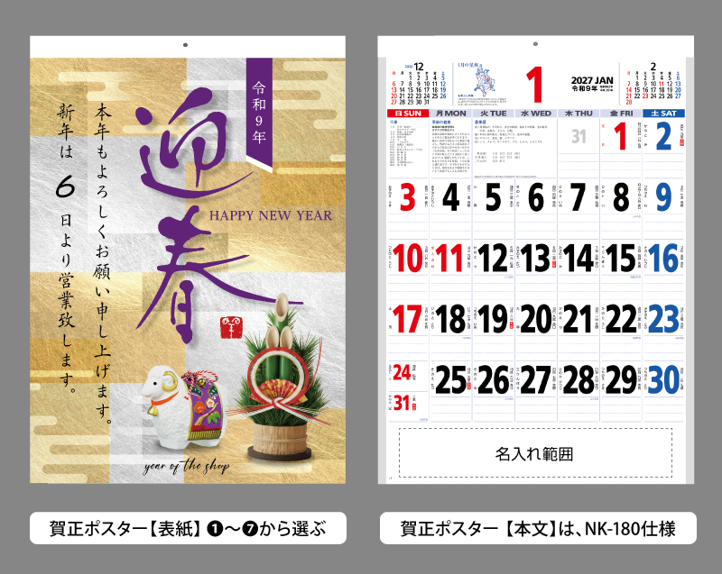 名入れカレンダーnk-180 星座入り文字月表 賀正ポスター付カレンダー