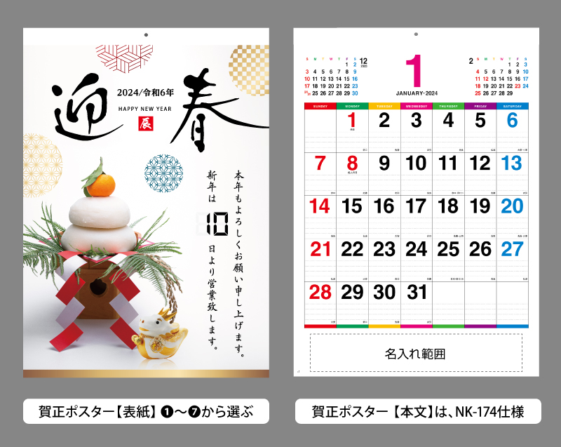 名入れカレンダーnk-174 カラーラインメモ 賀正ポスター付カレンダー