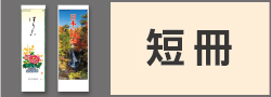 短冊 省スペース 小さい 名入れカレンダー小部数50冊からの特設ページ｜松本ギフト株式会社