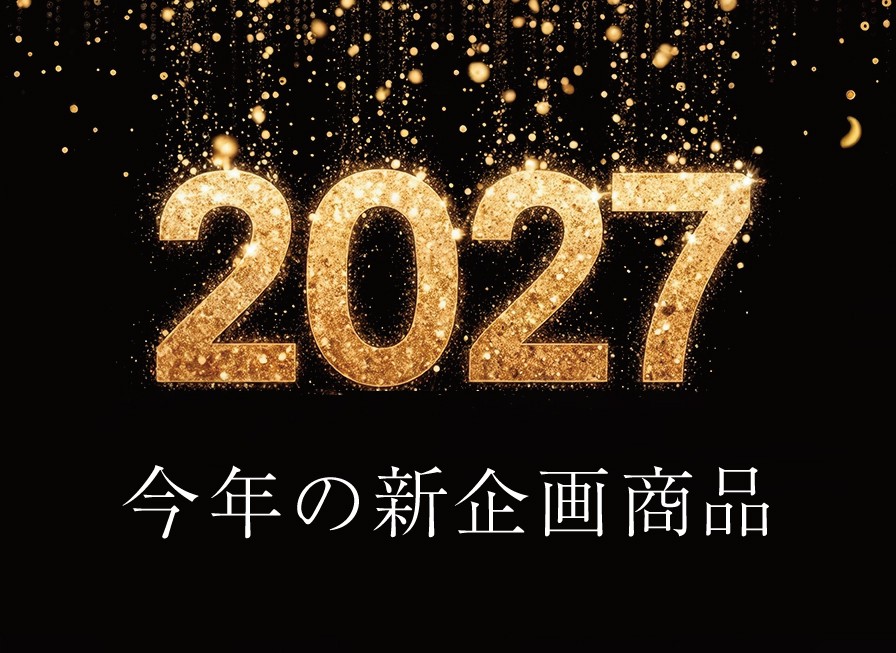 2027年版名入れ卓上カレンダー新企画・新作案内